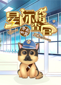 《星际稽查官》封面