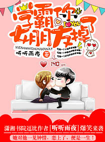 《学霸你女朋友掉了》封面