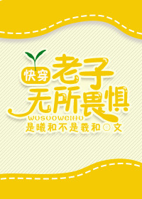 《[快穿]老子无所畏惧》封面