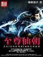 《至尊仙朝》封面