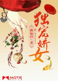 《独宠娇女》封面