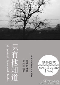 《只有他知道》封面