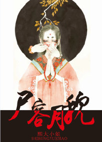 《尸容月貌》封面