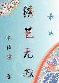 《绣艺无双[古穿今]》封面