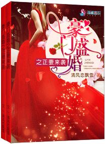 《豪门盛婚之正妻来袭》封面