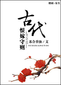 《古代恨嫁守则》封面