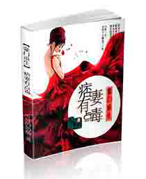 《豪门重生痞妻有点毒》封面