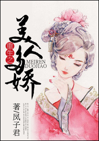《重生之美人多娇》封面