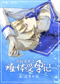 《星际未来之雌体受孕记》封面