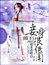 《殿下，妾身很低调！》封面