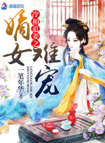 《冷相追妻之嫡女难宠》封面