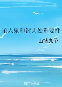 《论人鬼和谐共处重要性》封面