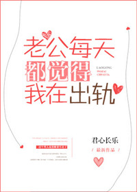 《老公每天都觉得我在出轨》封面