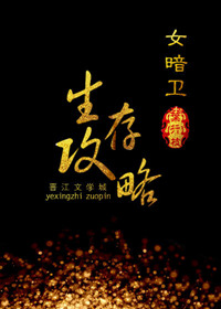 《女暗卫生存攻略》封面