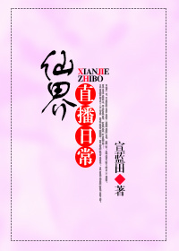 《仙界直播日常》封面