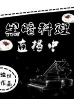 《黑暗料理直播中》封面