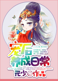 《宠后养成日常》封面