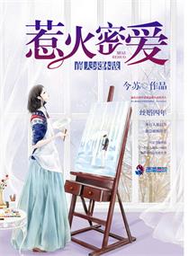 《惹火密爱：前夫求休战》封面