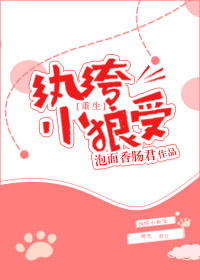 《重生之纨绔小狼受》封面