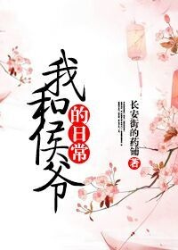 我和侯爷的日常txt电子书下载