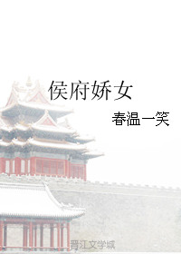 《侯府娇女》封面