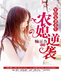 《军长宠妻：重生农媳逆袭》封面