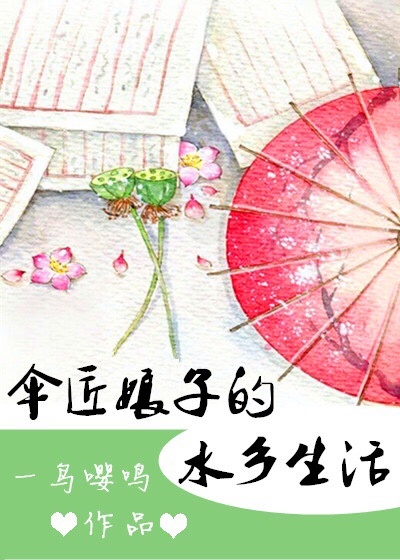 《伞匠娘子的水乡生活》封面