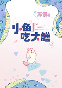 《小鱼吃大鳝》封面