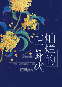 《灿烂的七十年代》封面