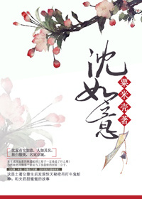 沈如意txt电子书下载