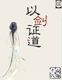 《[综]以剑证道》封面