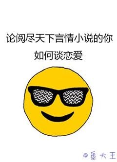 《论阅尽天下言情小说的你如何谈恋爱》封面