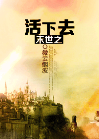 《末世之活下去》封面