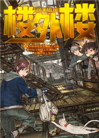 《楼外楼》封面