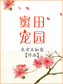 《田园蜜宠》封面