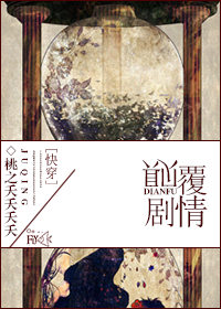 《颠覆剧情[综]》封面