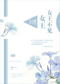 《女王不见女王》封面