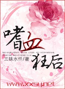 《嗜血狂后》封面