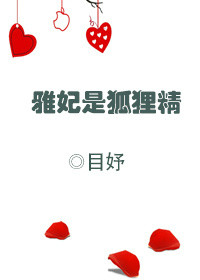 雅妃是狐狸精txt电子书下载