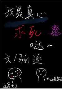 《我是真心求死的》封面
