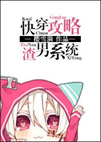 《快穿攻略渣男系统》封面
