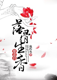 《慈悲罚·落骨生香》封面