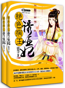 《妖孽病王娶哑妃》封面