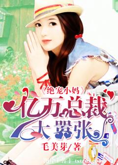 《绝宠小妈：亿万总裁太嚣张》封面