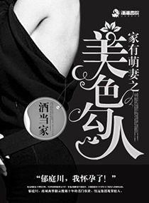 《家有萌妻之美色勾人》封面