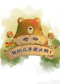 哎呦，我的儿子是头熊封面