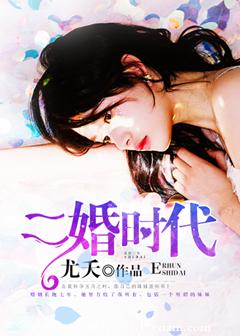 《二婚时代》封面