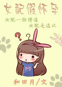 《女配假怀孕》封面