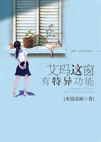 艾玛这窗有特异功能txt电子书下载