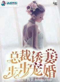 《总裁诱妻步步宠婚》封面